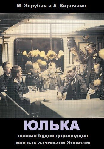 Скачать Тяжкие будни цареводцев или как зачищали Эллиоты