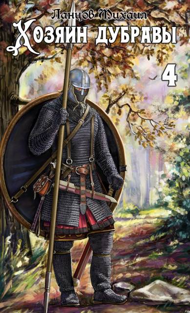 Скачать Повелитель корней