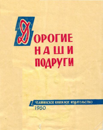 Скачать Дорогие наши подруги
