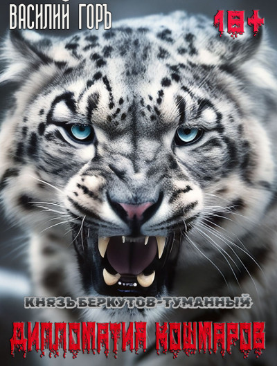 Скачать Дипломатия Кошмаров