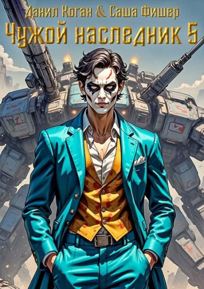 Скачать Чужой наследник 5