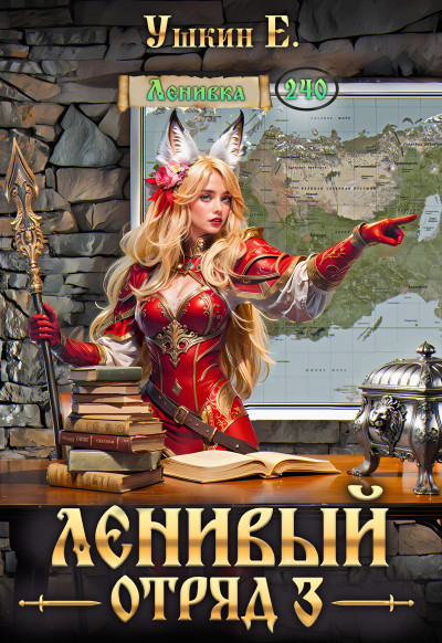 Скачать Ленивый отряд 3