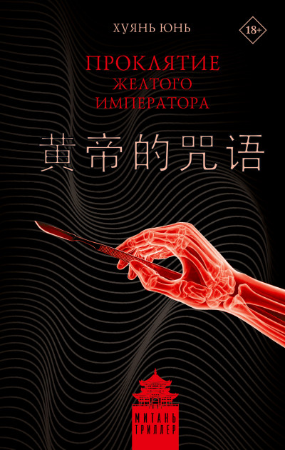 Скачать Проклятие Желтого императора