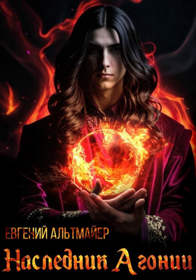 Скачать Наследник Агонии