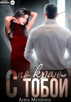 Скачать С тобой по краю