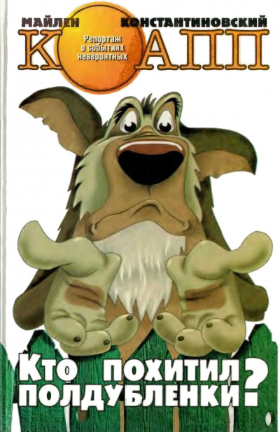 Скачать Кто похитил полдубленки?