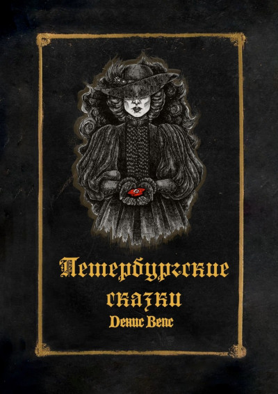 Петербургские сказки