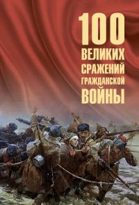 Скачать 100 великих сражений Гражданской войны