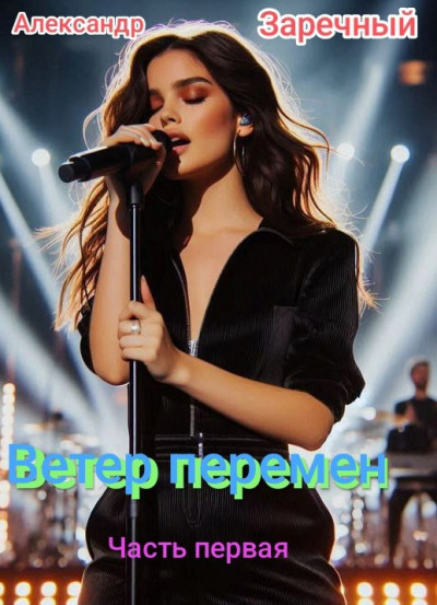 Скачать Ветер перемен. Часть первая