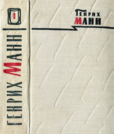 Том 1. Новеллы; Земля обетованная