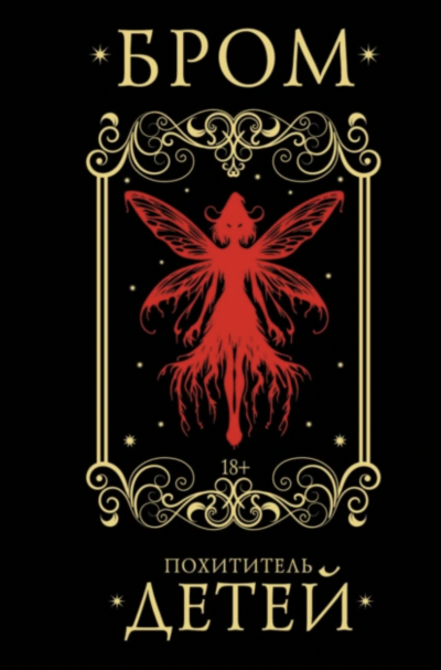 Скачать Похититель детей