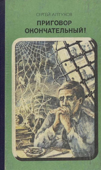 Приговор окончательный!