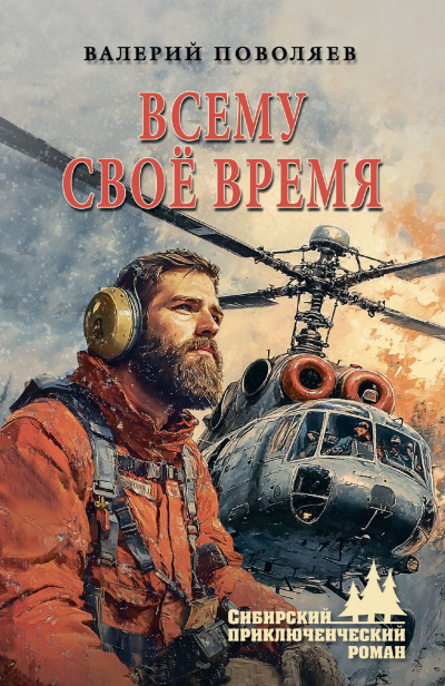 Скачать Всему своё время