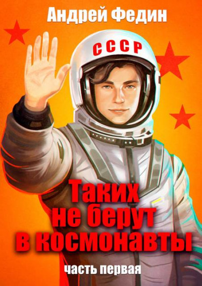 Скачать Таких не берут в космонавты. Часть 1