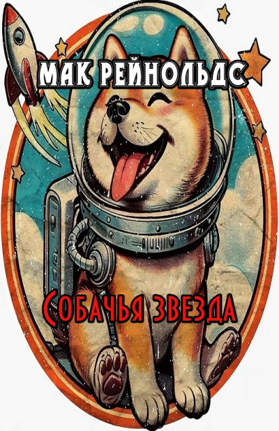 Скачать Собачья звезда