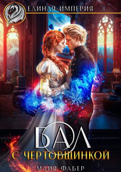 Скачать Бал с чертовщинкой