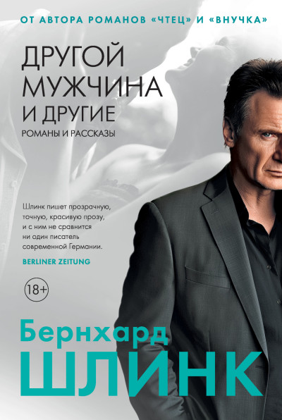 Скачать Другой мужчина и другие романы и рассказы