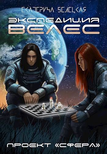 Скачать Экспедиция «Велес»