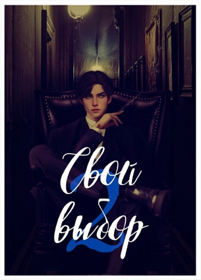 Скачать Свой выбор 2