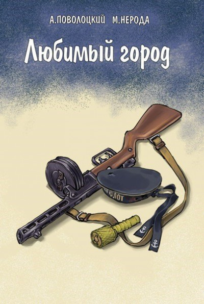 Скачать Любимый город