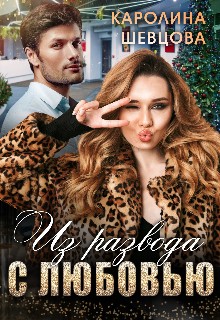 Скачать Из развода с любовью
