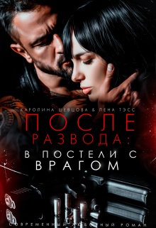Скачать После развода: в постели с врагом