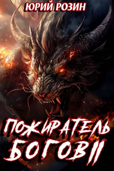 Скачать Пожиратель Богов. Часть 2