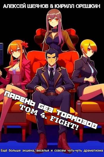 Скачать Парень Без Тормозов. Том 4