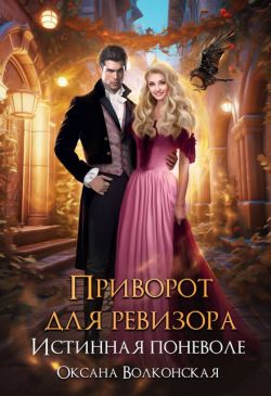 Скачать Приворот для ревизора. Истинная поневоле