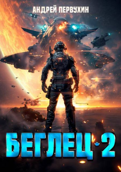 Скачать Беглец. Книга вторая