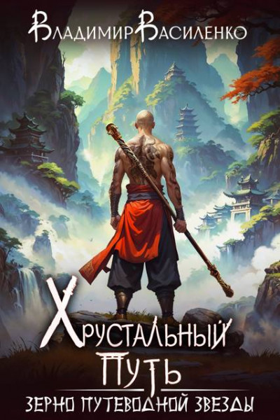 Скачать Зерно Путеводной Звезды