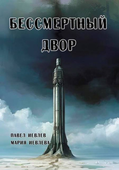 Скачать Бессмертный двор