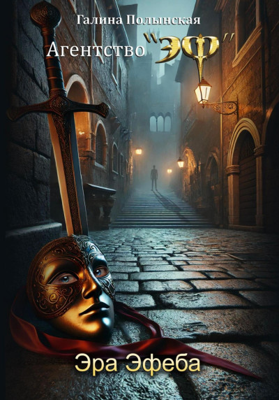 Скачать Эра Эфеба