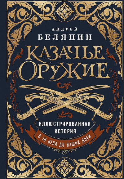 Скачать Казачье оружие. Иллюстрированная история от древности до наших дней