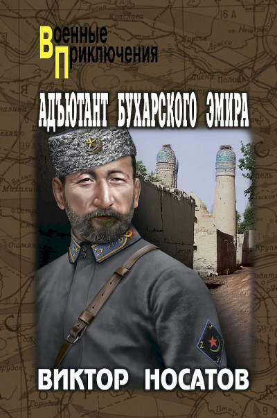Скачать Адъютант Бухарского эмира