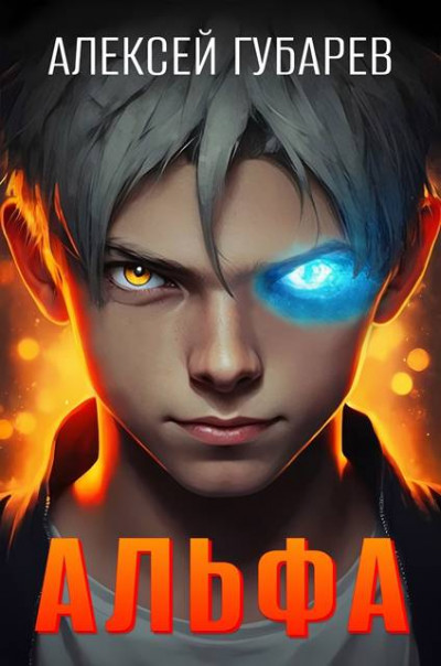 Скачать Альфа. Карантин