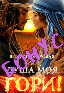 Бонус. Душа моя, гори!