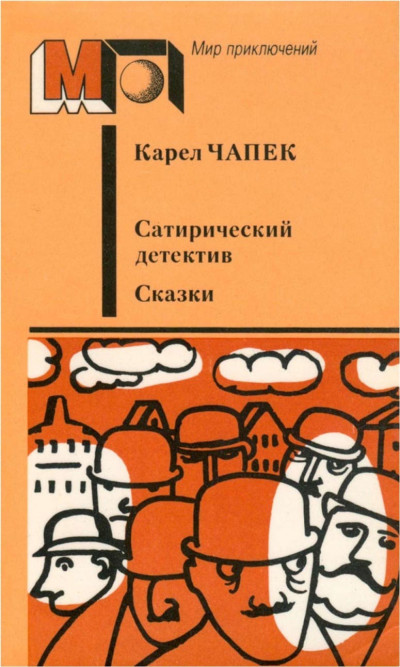 Скачать Сатирический детектив. Сказки