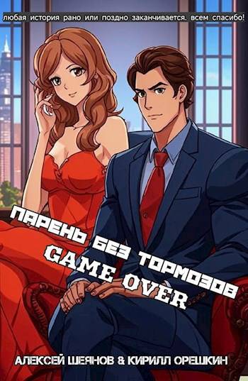 Скачать Парень без тормозов. Последние главы