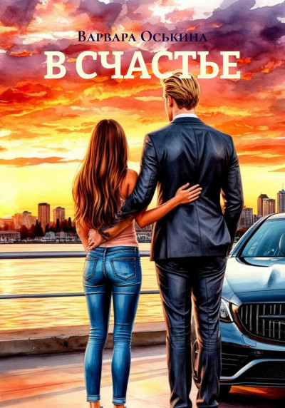 Скачать В СЧАСТЬЕ