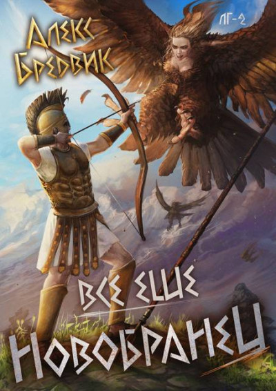 Скачать Все еще новобранец. Том 2