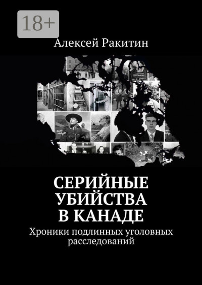 Скачать Серийные убийства в Канаде. Хроники подлинных уголовных расследований