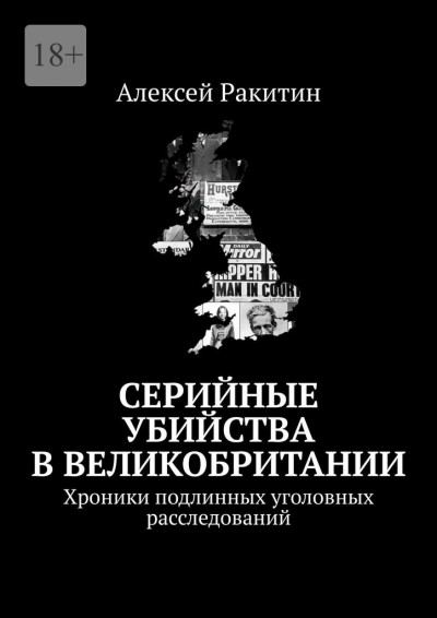 Скачать Серийные убийства в Великобритании. Хроники подлинных уголовных расследований