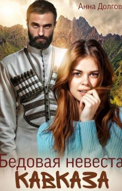 Скачать Бедовая невеста Кавказа
