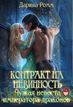 Скачать Контракт на невинность. Чужая невеста Императора Драконов