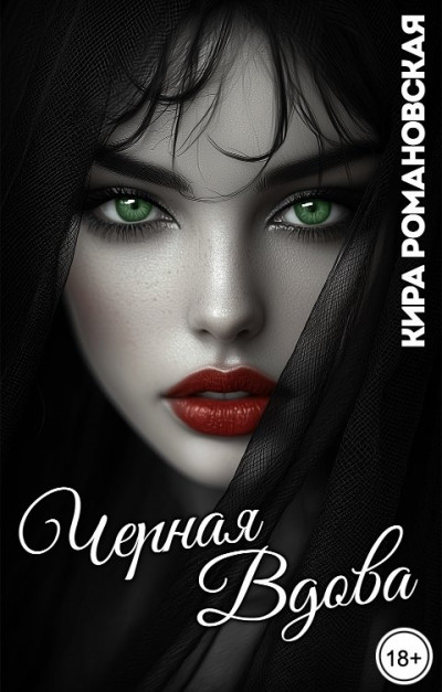 Скачать Чёрная вдова