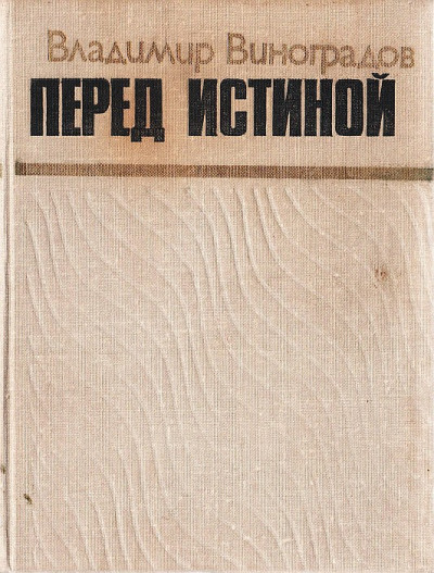 Перед истиной
