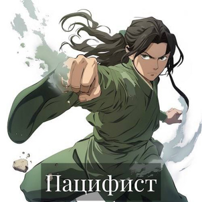 Скачать Пацифист