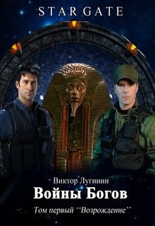 Скачать Войны Богов - Том Первый