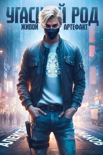 Скачать Угасший род. Живой артефакт 2